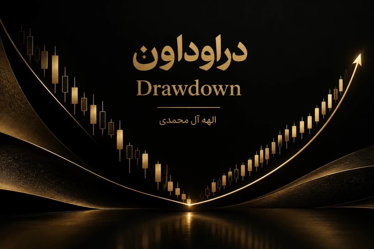 دراوداون (Drawdown)