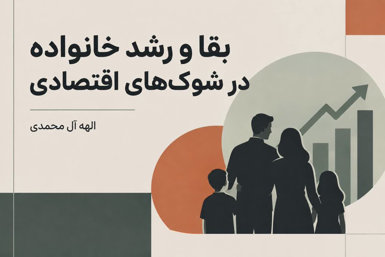 راهنمای بقا و رشد خانواده در شوک‌های اقتصادی