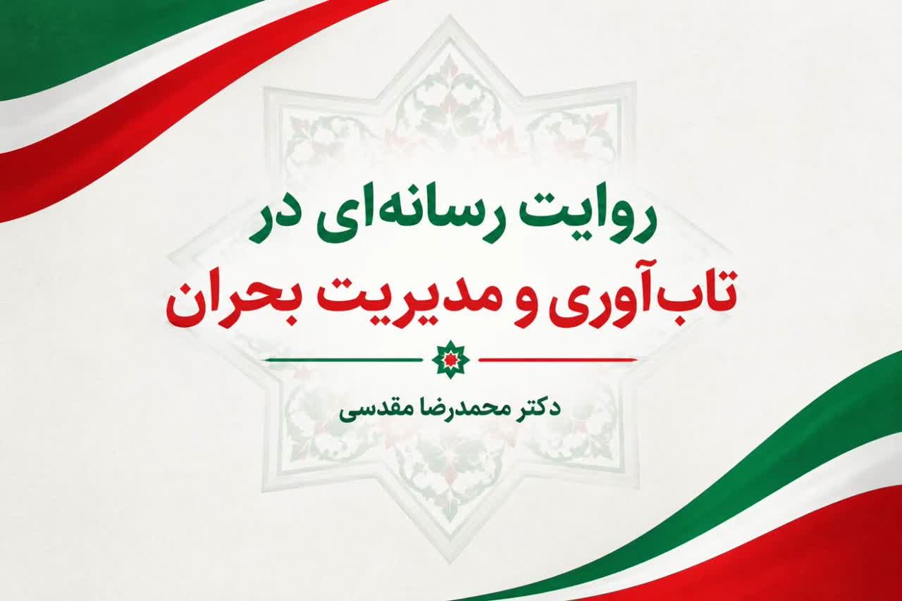 روایت رسانه‌ای در تاب‌آوری