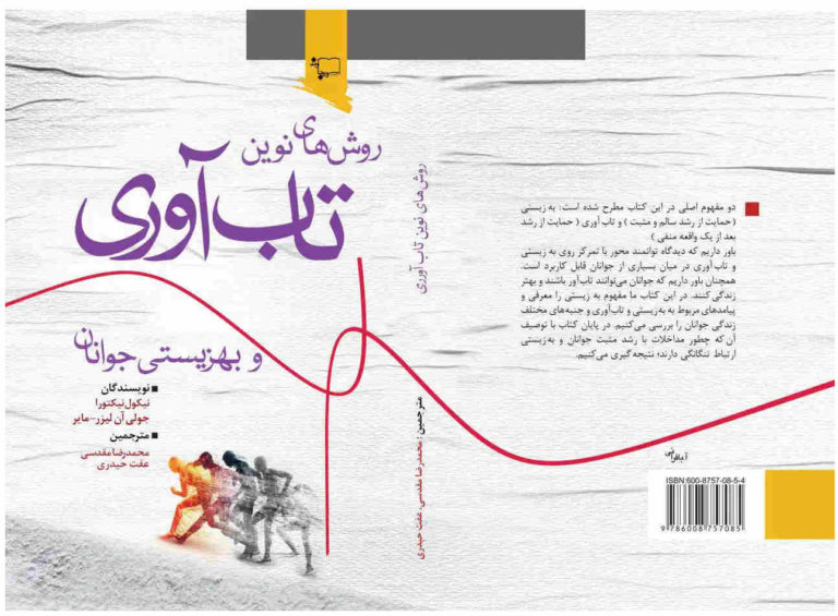 روشهای نوین تاب آوری و بهزیستی جوانان