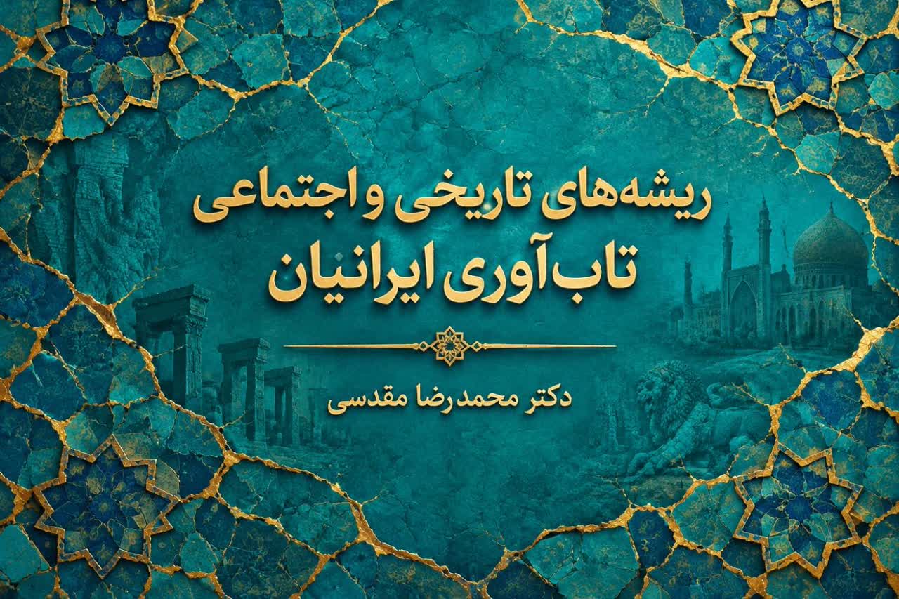 ریشه‌های تاریخی و اجتماعی تاب‌آوری ایرانیان