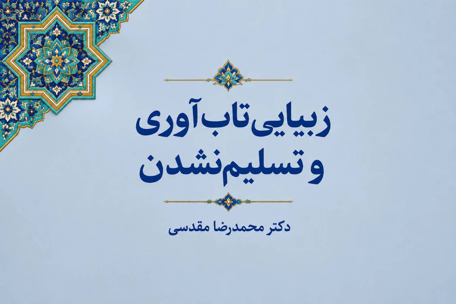 زیبایی تسلیم نشدن