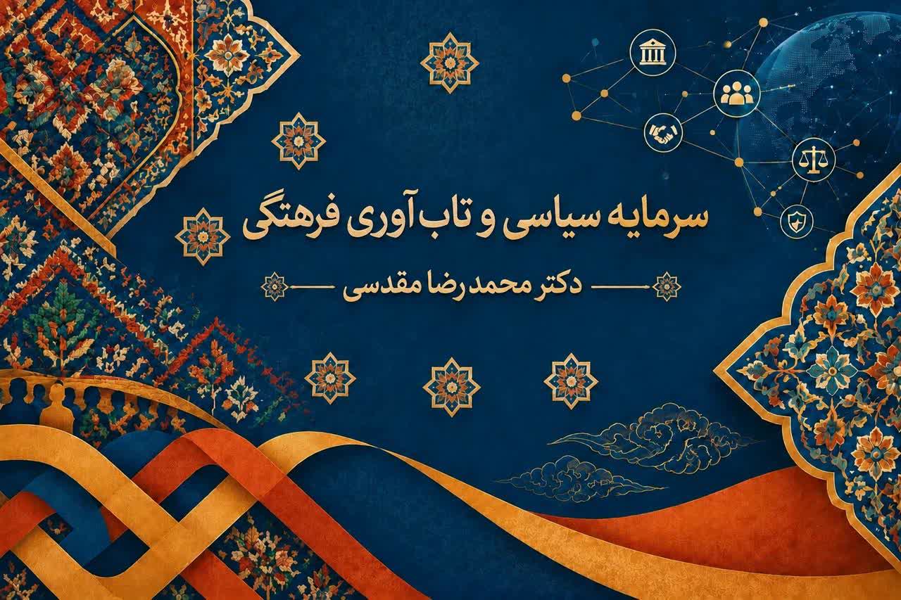 سرمایه سیاسی و تاب‌آوری فرهنگی