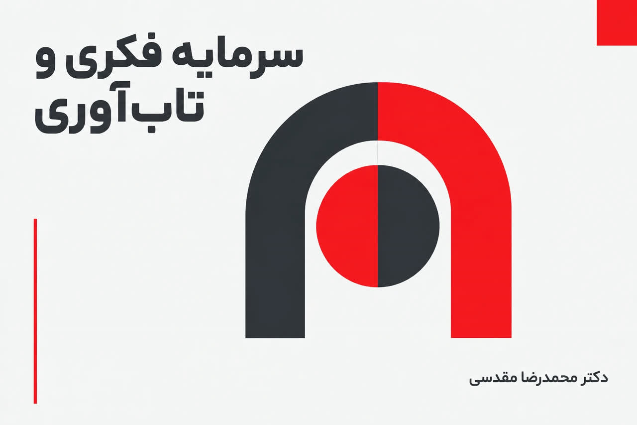 سرمایه فکری و تاب آوری