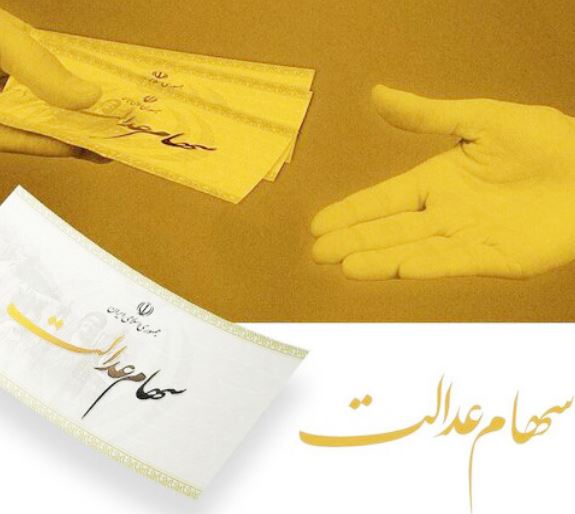 سهام عدالت