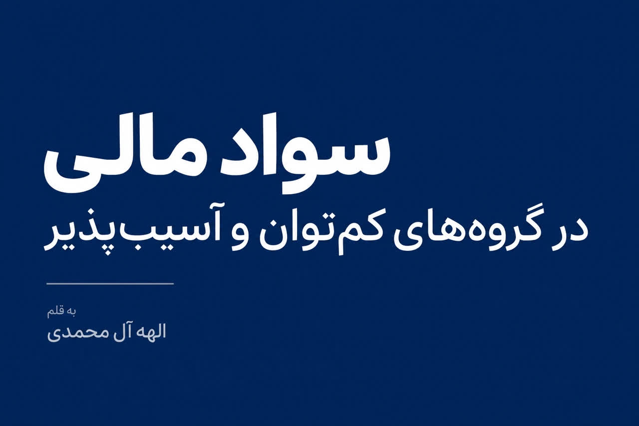 سواد مالی در گروه‌های کم‌توان و آسیب‌پذیر