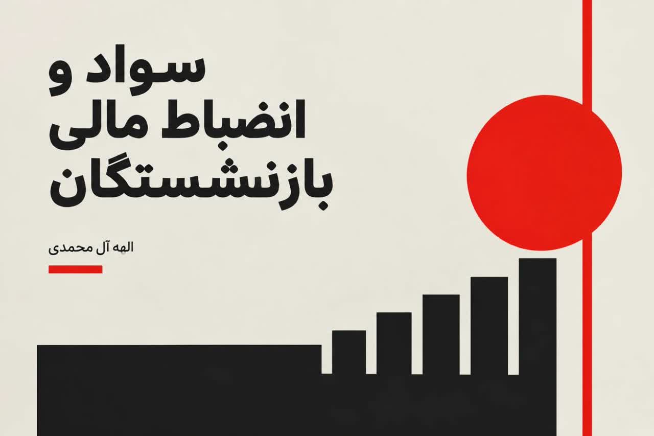 سواد و انضباط مالی بازنشستگان