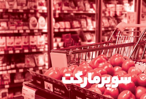 سوپرمارکت دیجی‌کالا (1)