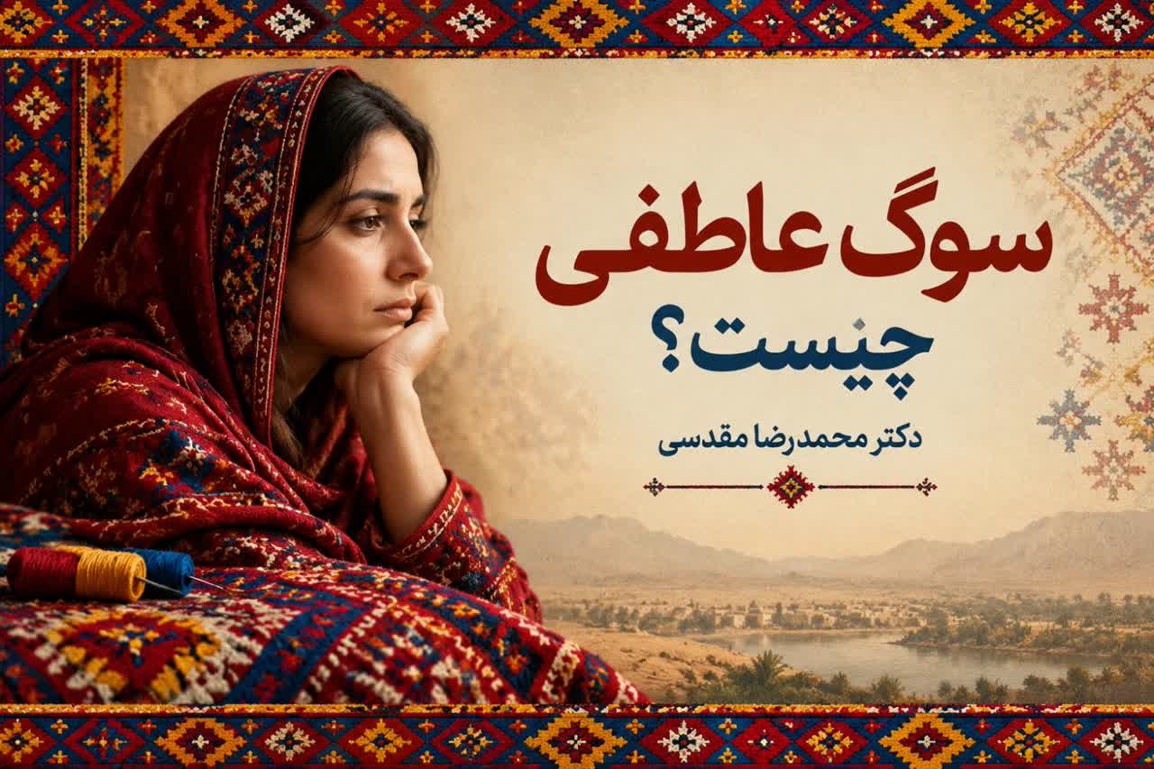 سوگ عاطفی (Emotional Grief) چیست ؟