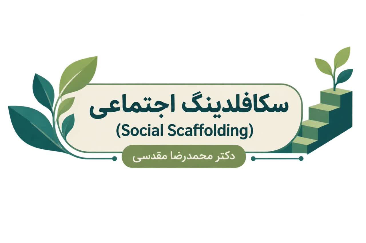سکافلدینگ اجتماعی چیست ؟