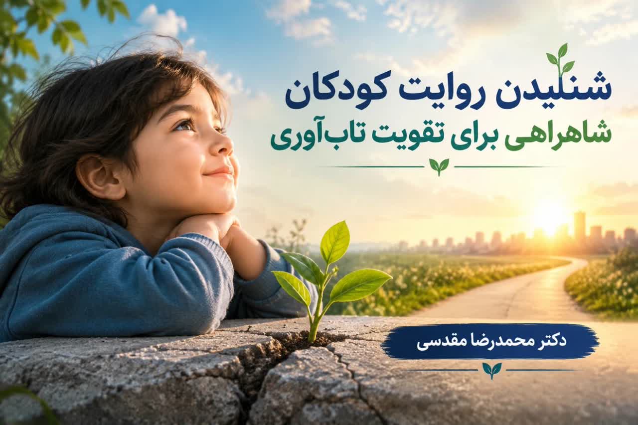 شنیدن روایت کودکان: شاهراهی برای تقویت تاب‌آوری