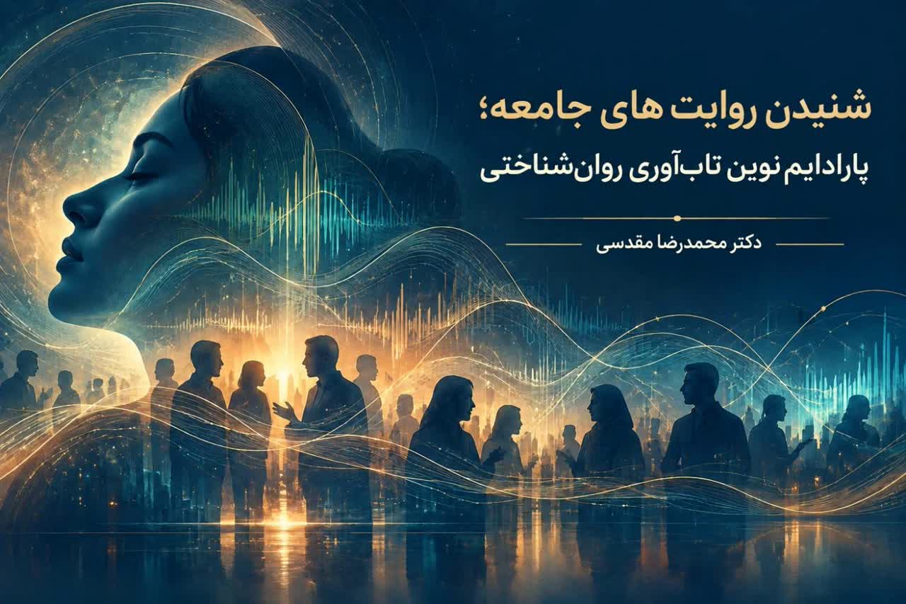 شنیدن روایت‌های جامعه