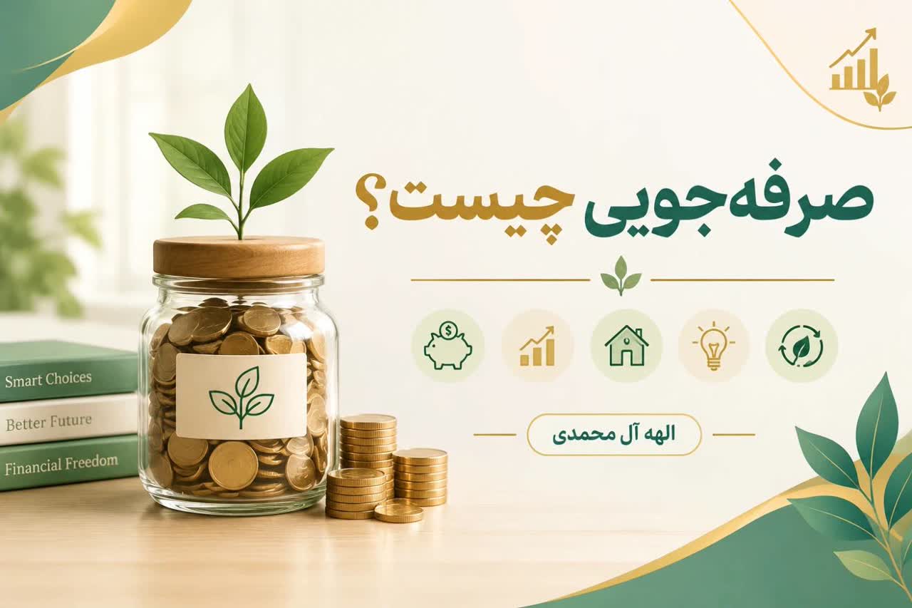 صرفه‌جویی چیست؟
