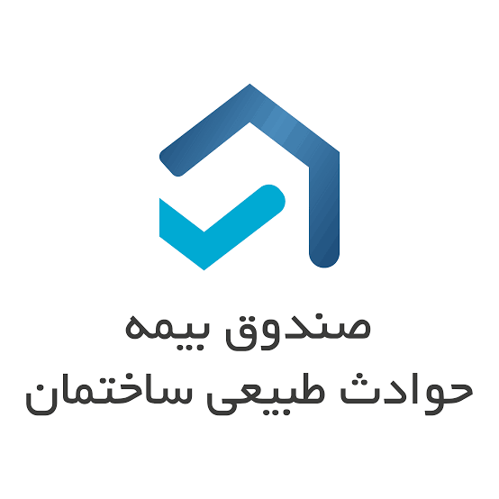صندوق بیمه حوادث طبیعی ساختمان