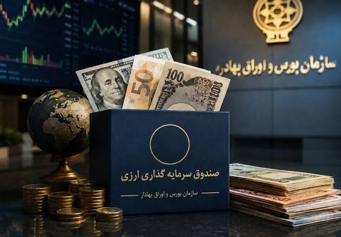 صندوق سرمایه‌گذاری ارزی