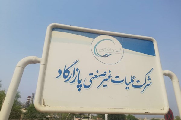 عملیات غیرصنعتی پازارگاد