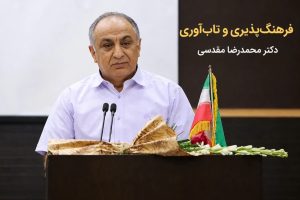 فرهنگ‌پذیری و تاب‌آوری