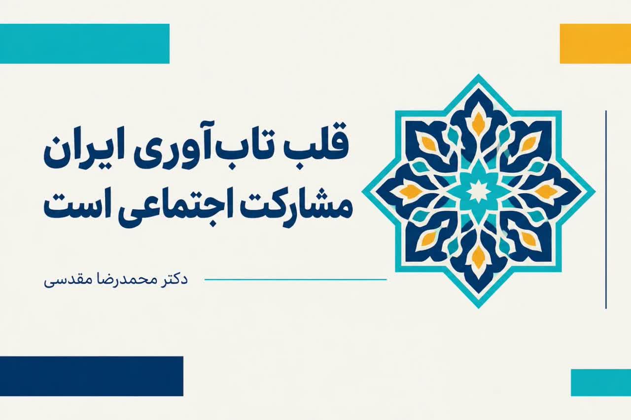 قلب تاب‌آوری ایران