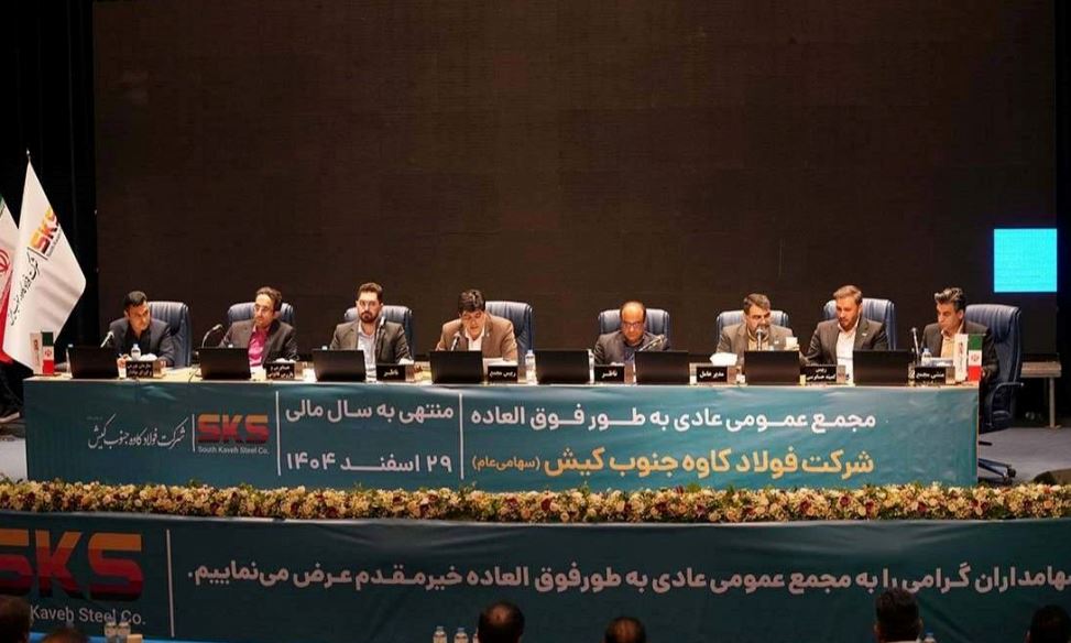 مجمع عمومی شرکت فولاد کاوه جنوب کیش