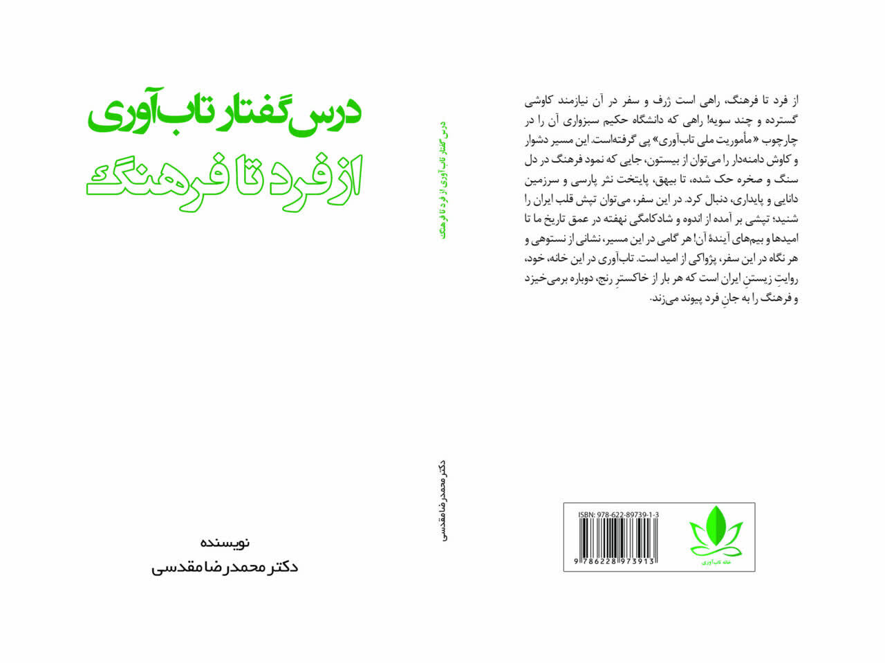 مسیر تاب‌آوری ایران از فرد تا فرهنگ