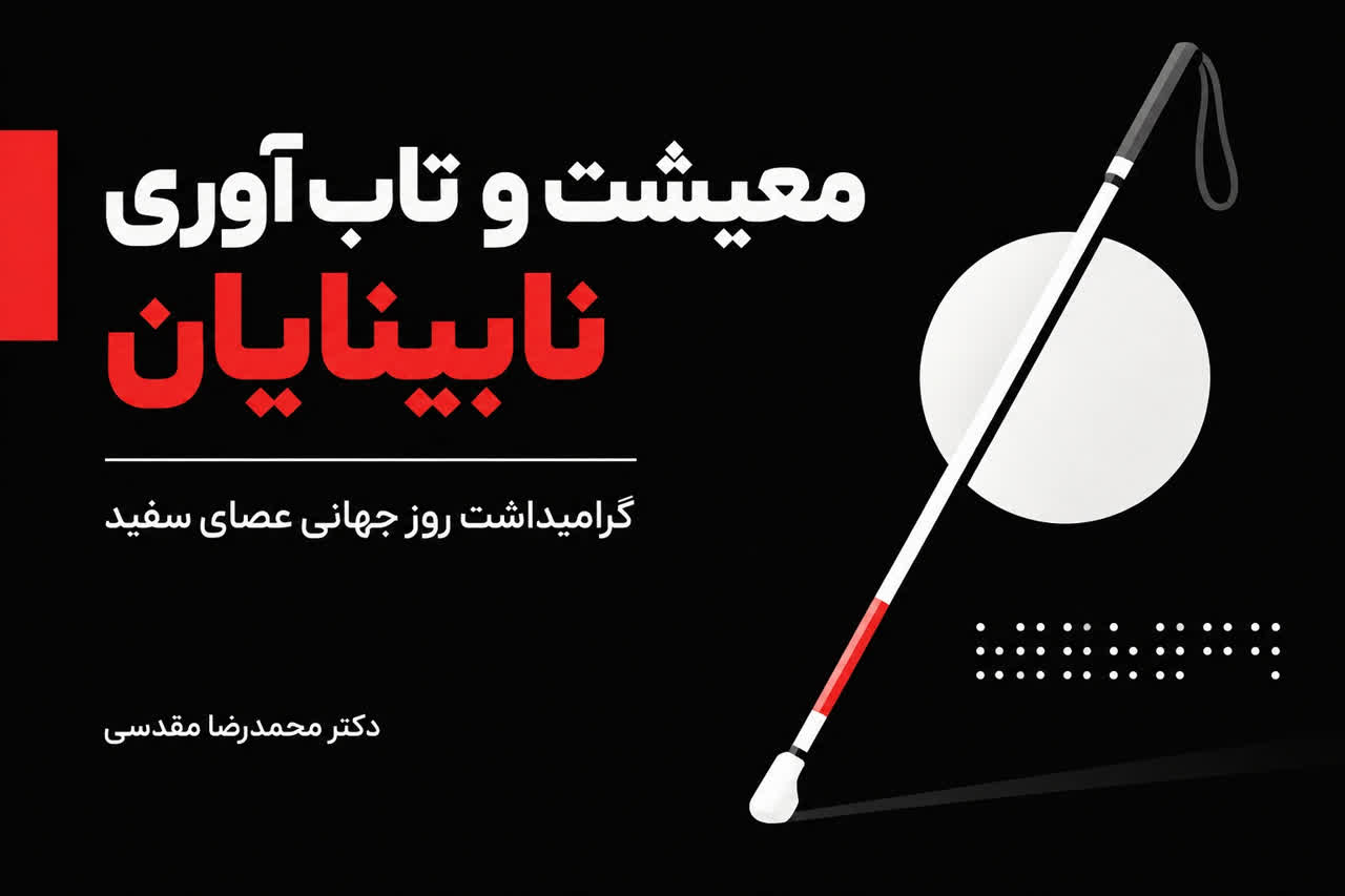 معیشت و تاب‌آوری نابینایان