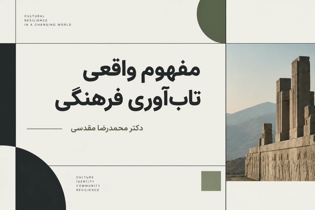 مفهوم واقعی تاب‌آوری فرهنگی
