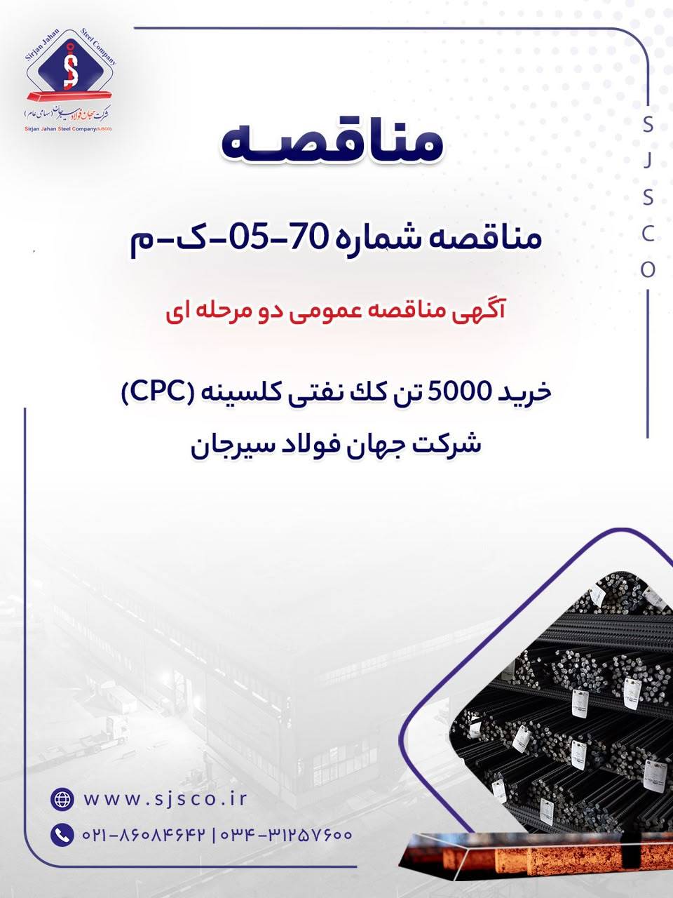 مناقصه شماره 70-05-ک-م
