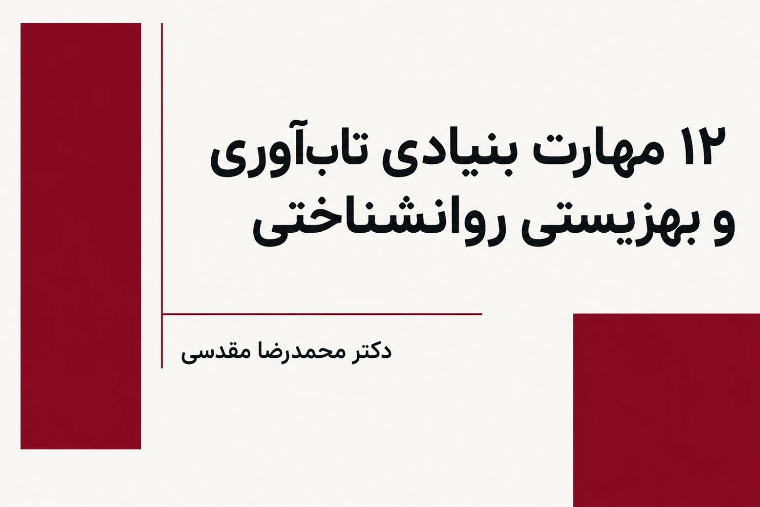 مهارت‌های بنیادی تاب‌آوری