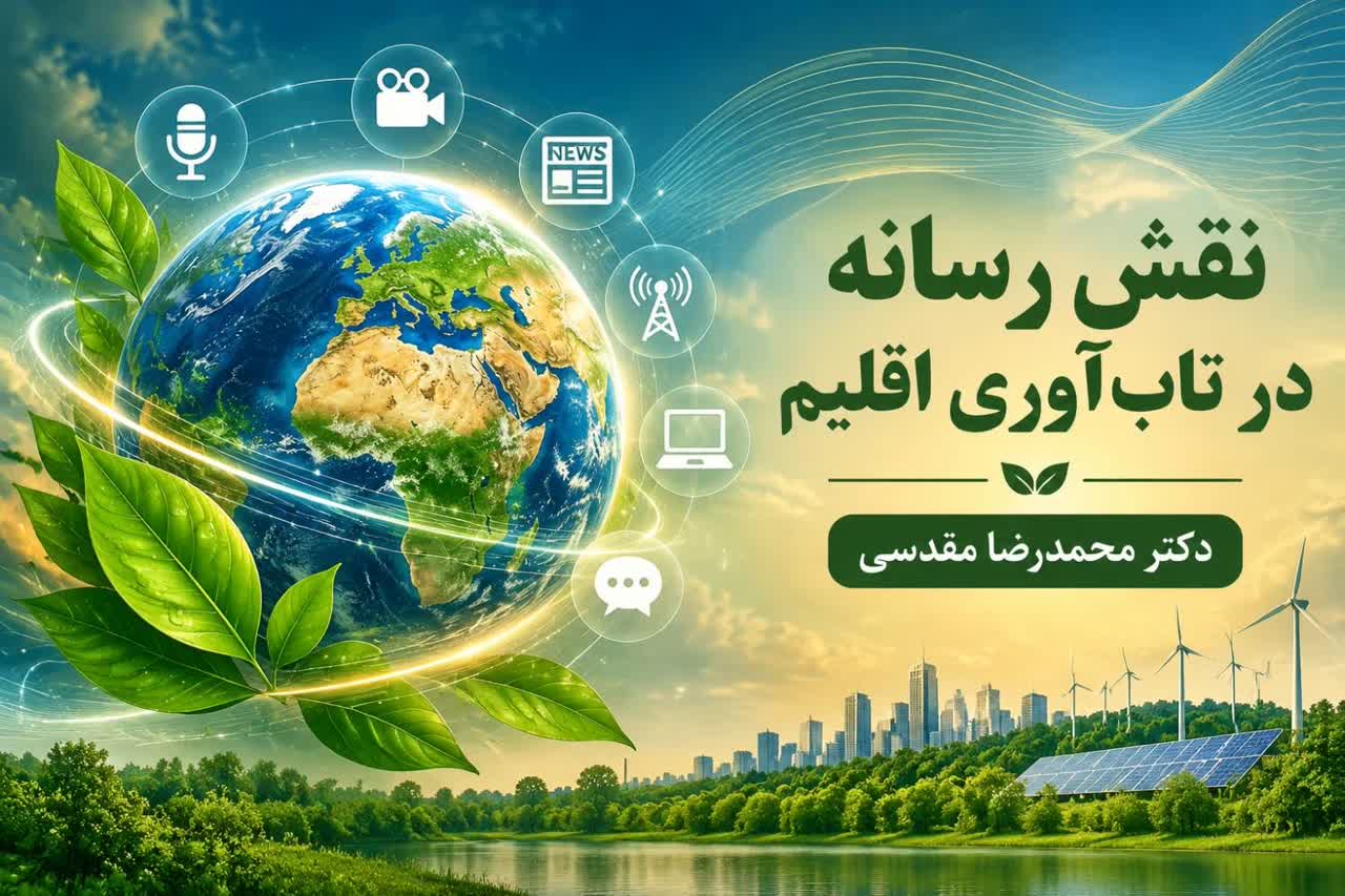 نقش رسانه‌ در تاب آوری اقلیم