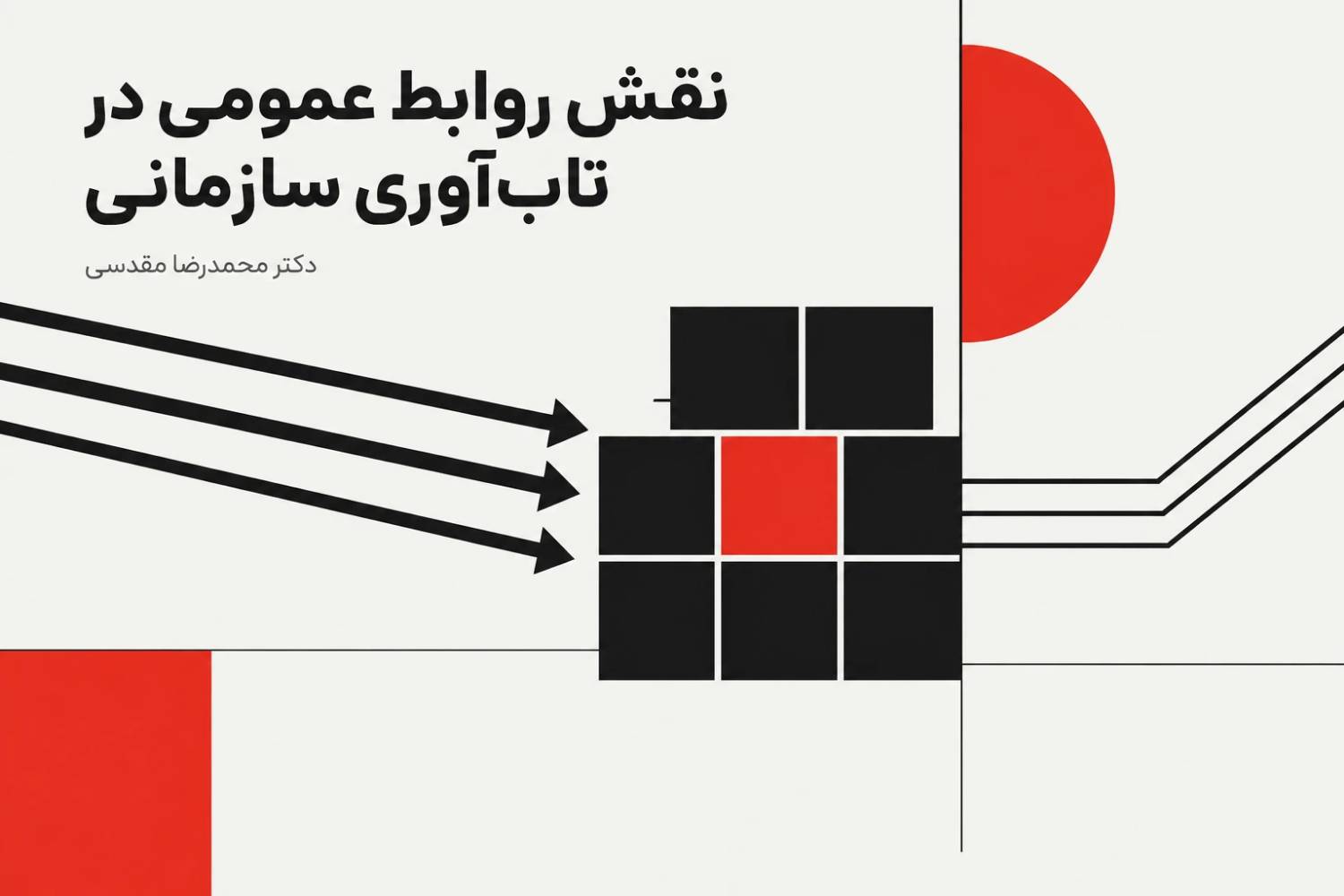 نقش روابط عمومی در تاب‌آوری سازمانی