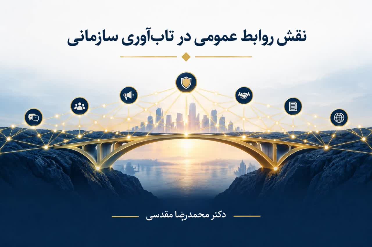 نقش روابط عمومی در تاب‌آوری سازمانی