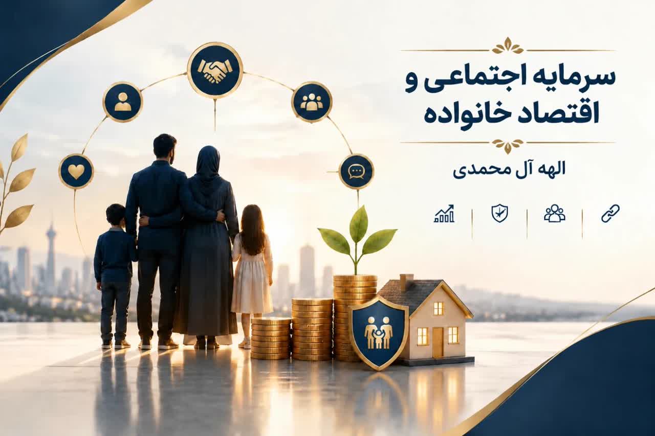 نقش سرمایه اجتماعی در اقتصاد خانواده