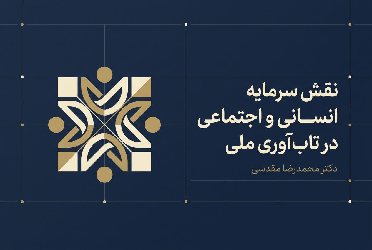 سرمایه انسانی و اجتماعی در تاب‌آوری ملی
