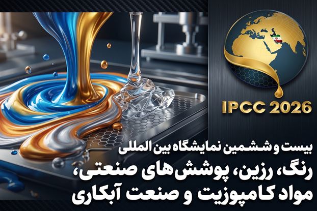 نمایشگاه رنگ و رزین