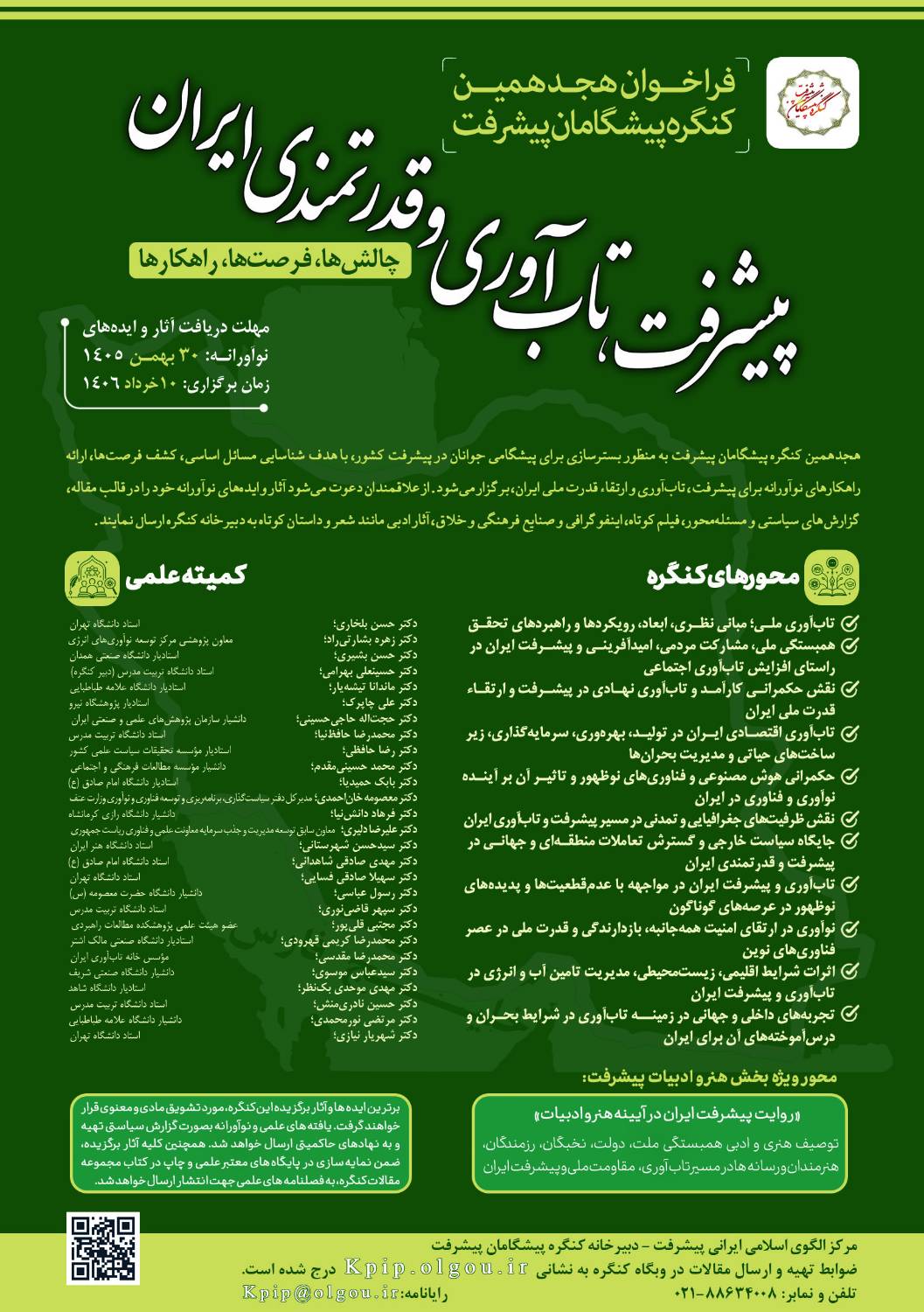 هجدهمین کنگره پیشگامان پیشرفت با محوریت تاب‌آوری و اقتدار ملی