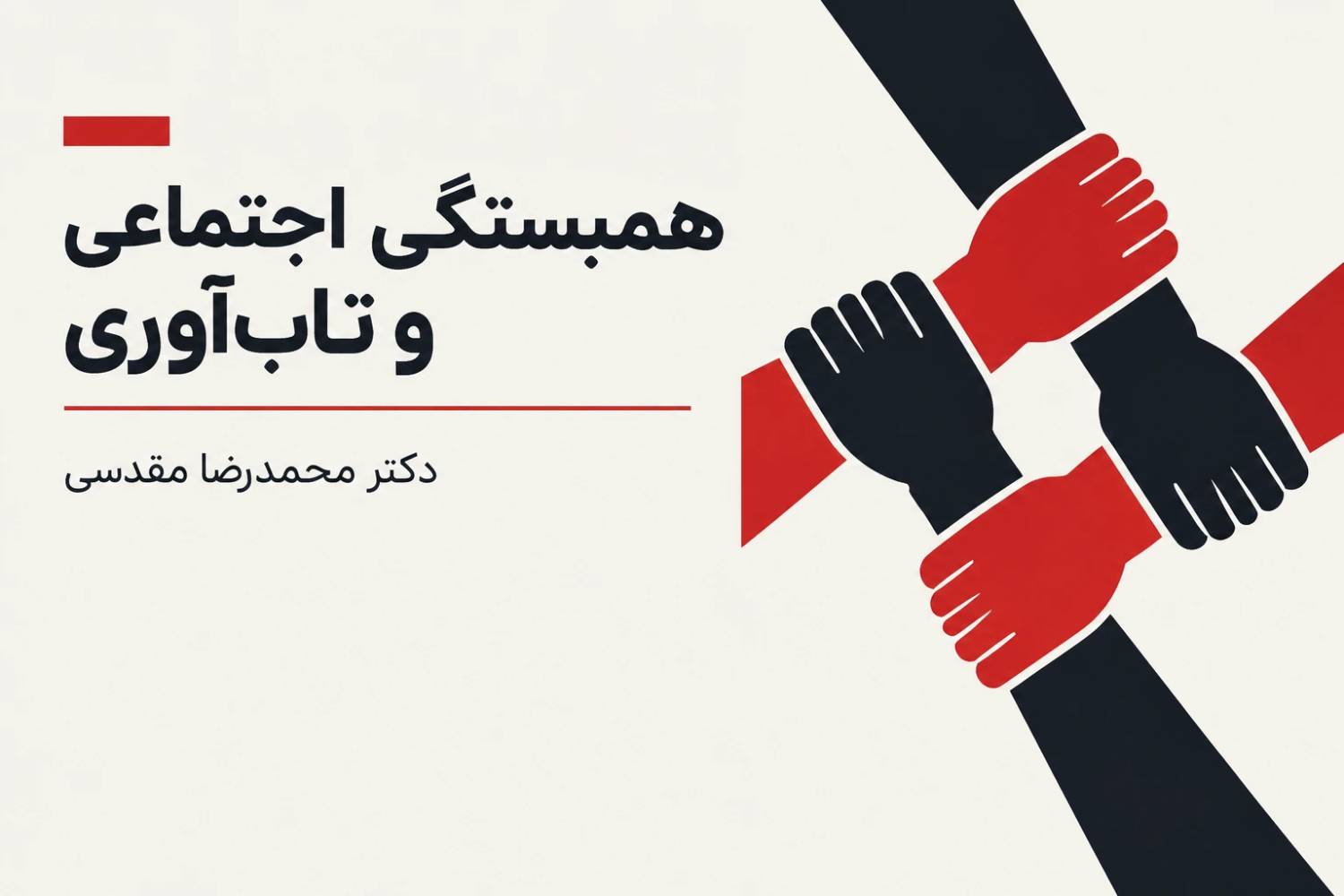 همبستگی اجتماعی، توانمندسازی بین‌نسلی، و تاب‌آوری