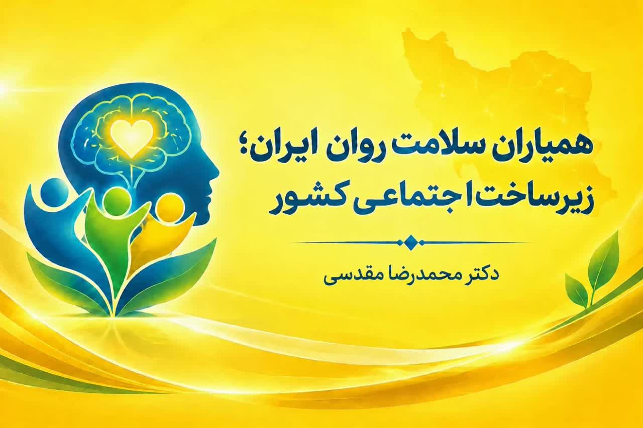 همیاران سلامت روان ایران