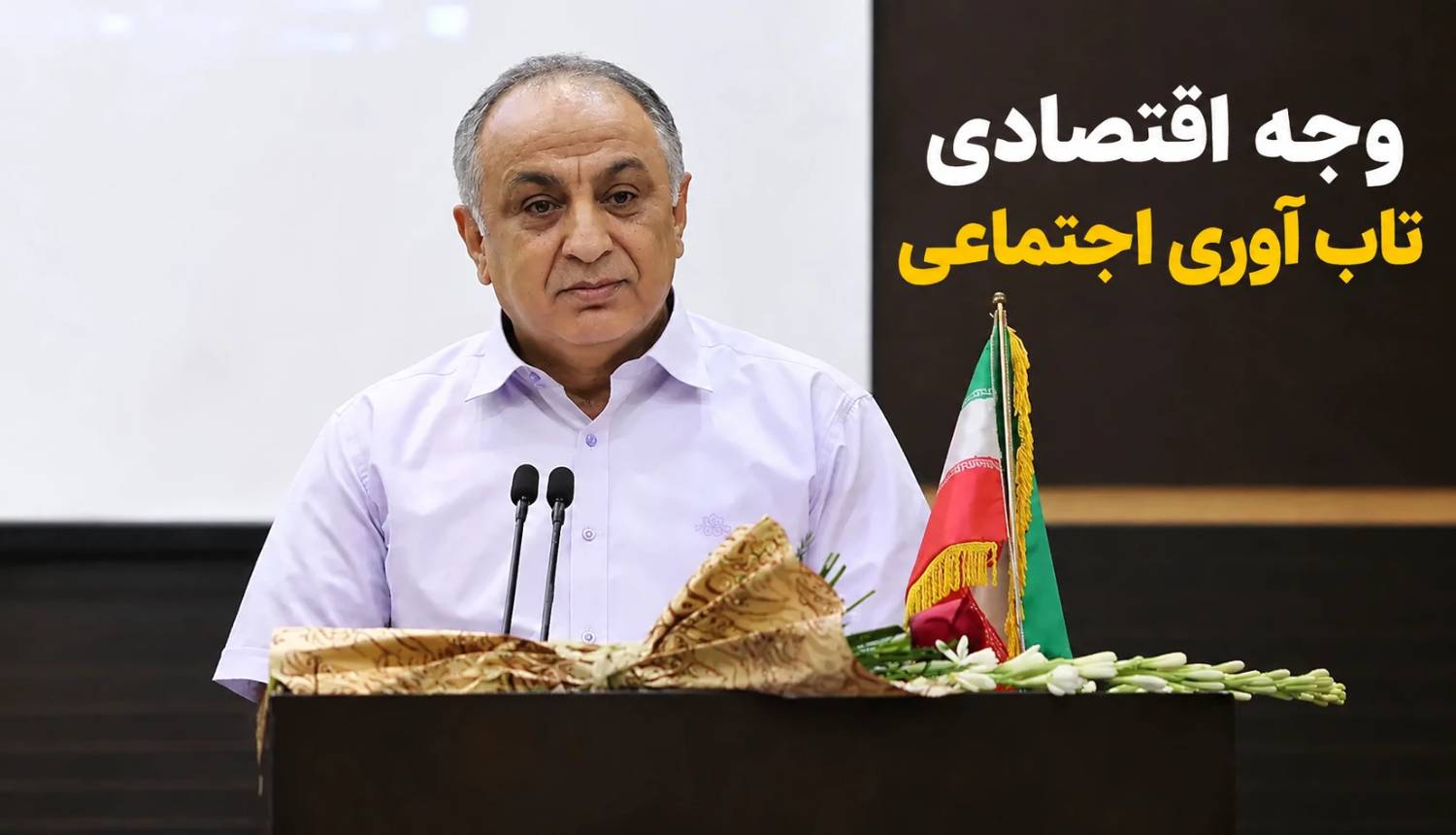 وجه اقتصادی تاب‌آوری اجتماعی