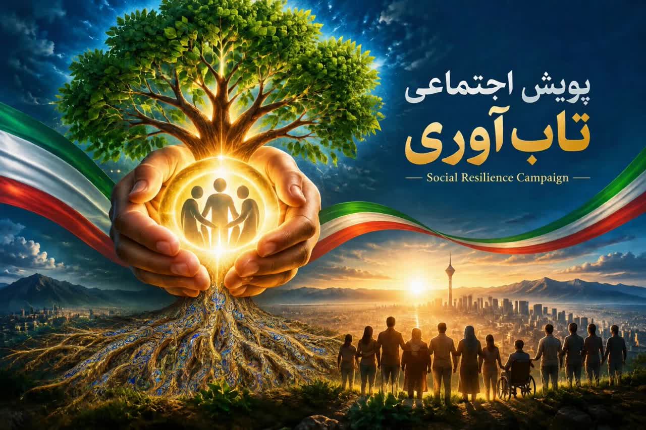پویش اجتماعی تاب آوری (2)