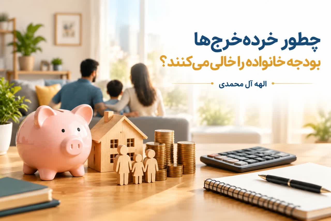 چطور خرده‌خرج‌ها بودجه خانواده را خالی می‌کنند؟
