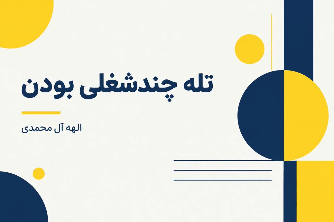 چند شغلی یا تنوع درآمدی