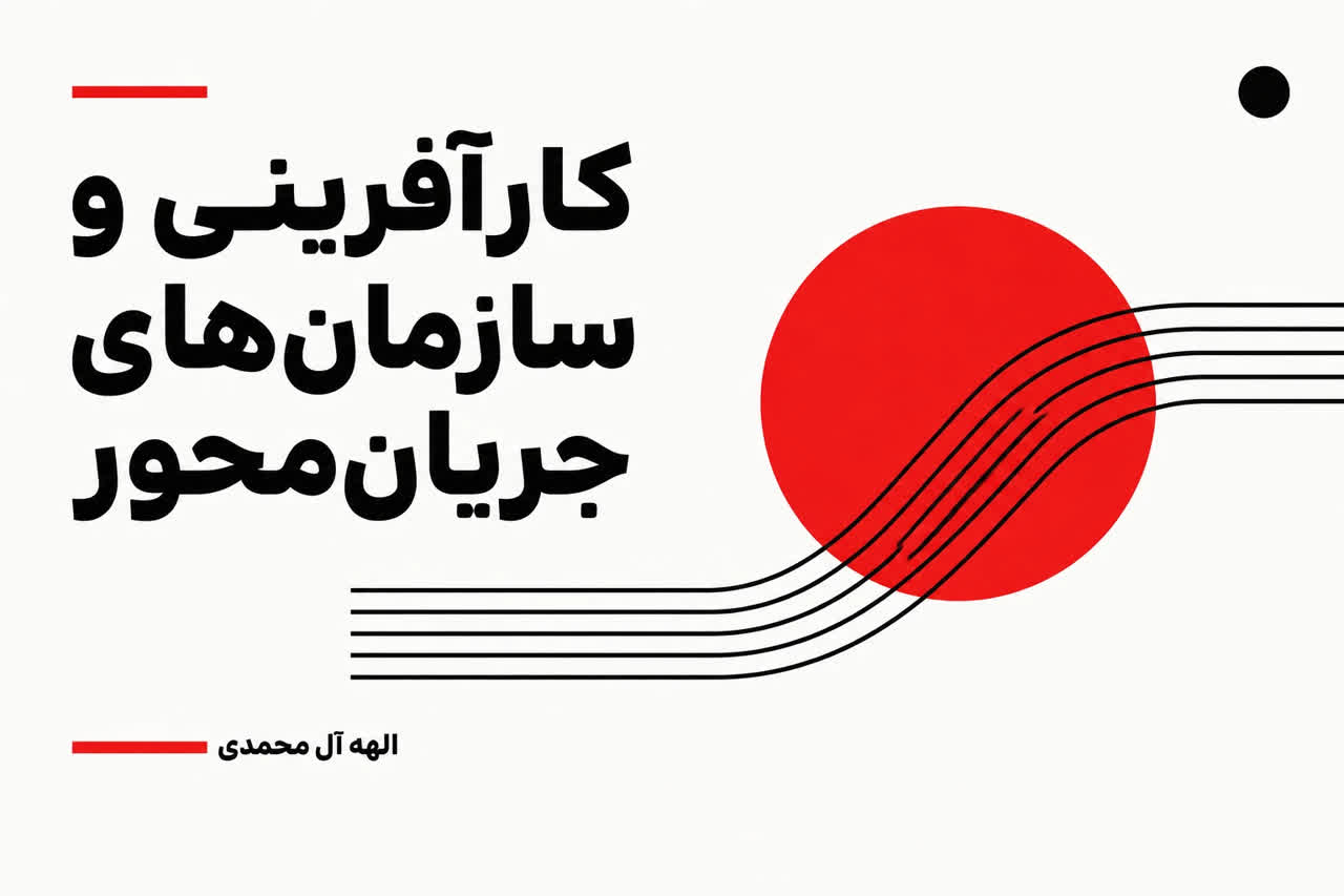کارآفرینی و سازمان‌های جریان‌محور