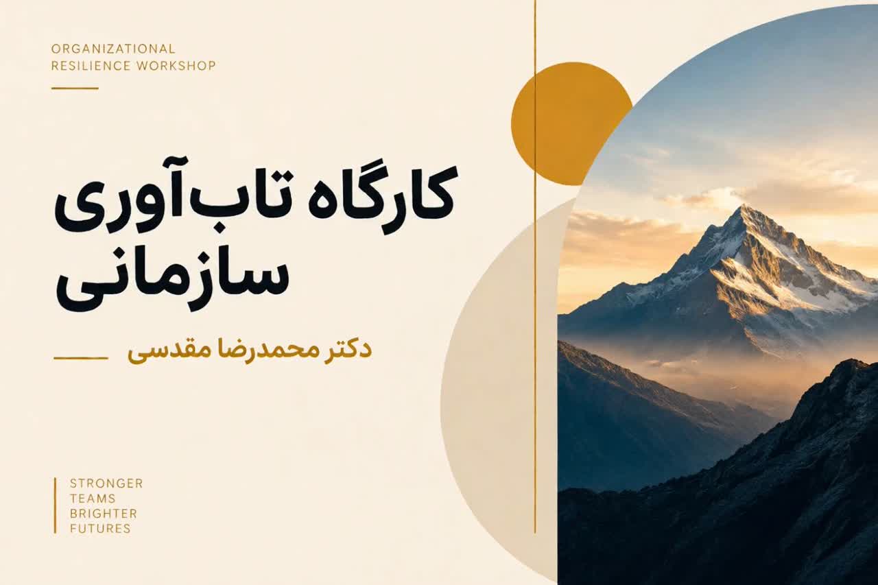 کارگاه تاب آوری سازمانی