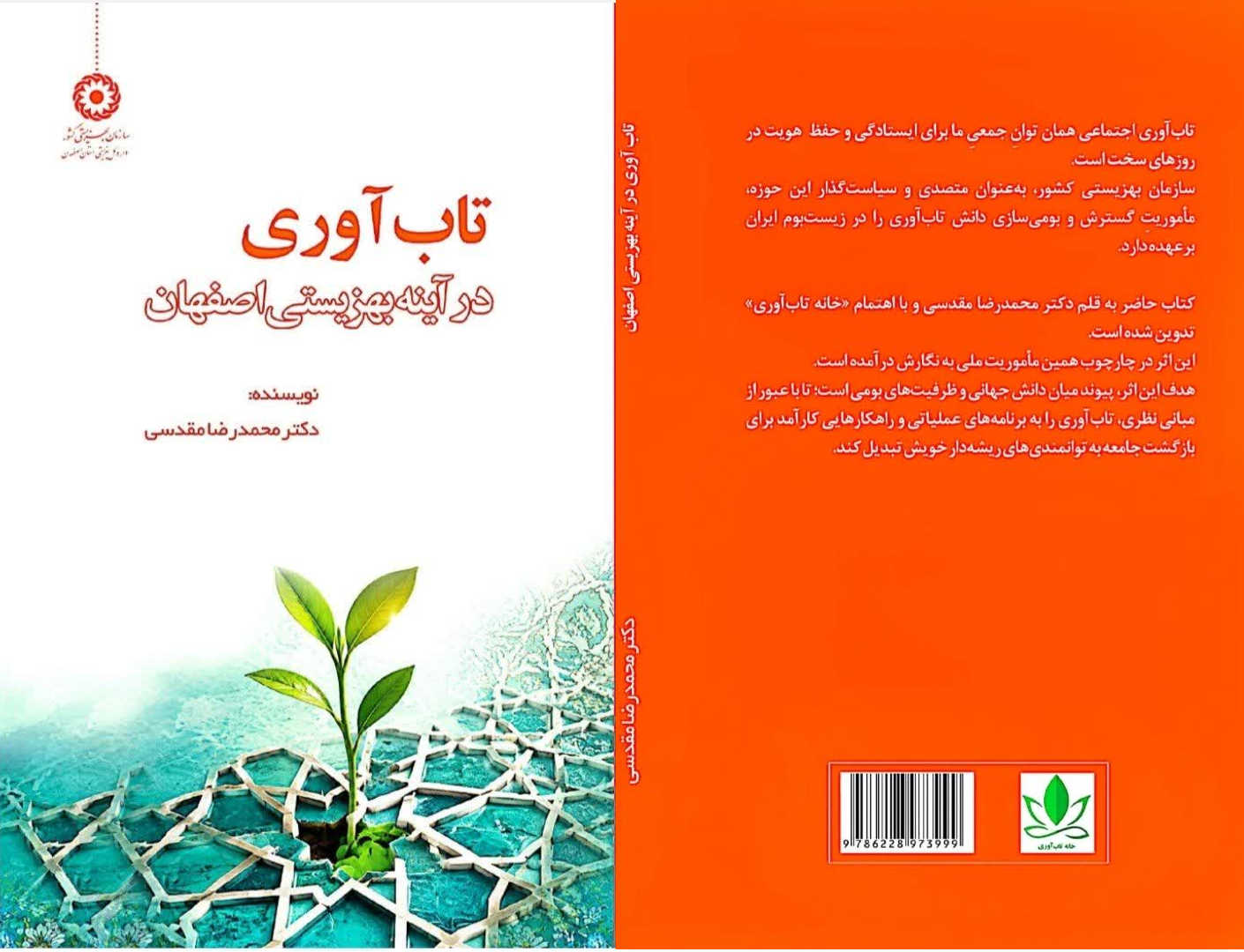 رونمایی از کتاب تاب‌آوری در آینه بهزیستی اصفهان