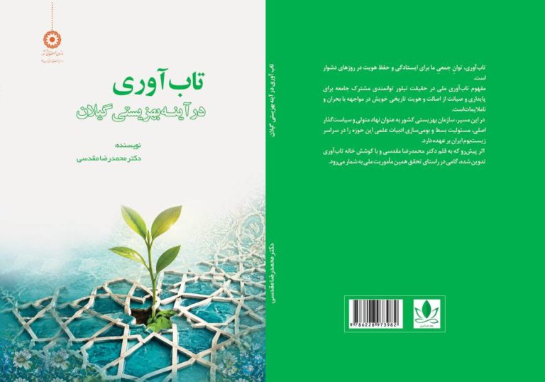کتاب تاب‌آوری در آینه بهزیستی گیلان