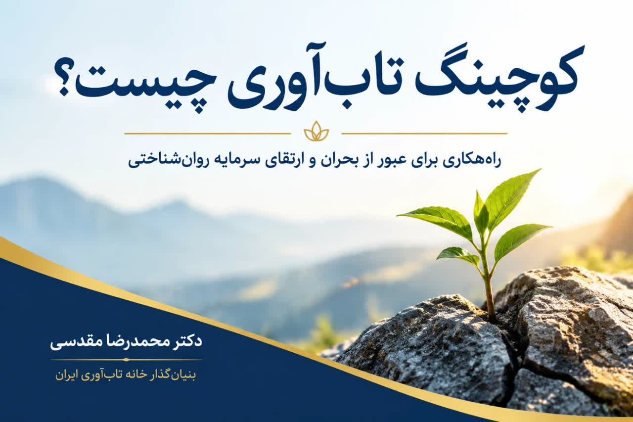 کوچینگ تاب آوری چیست