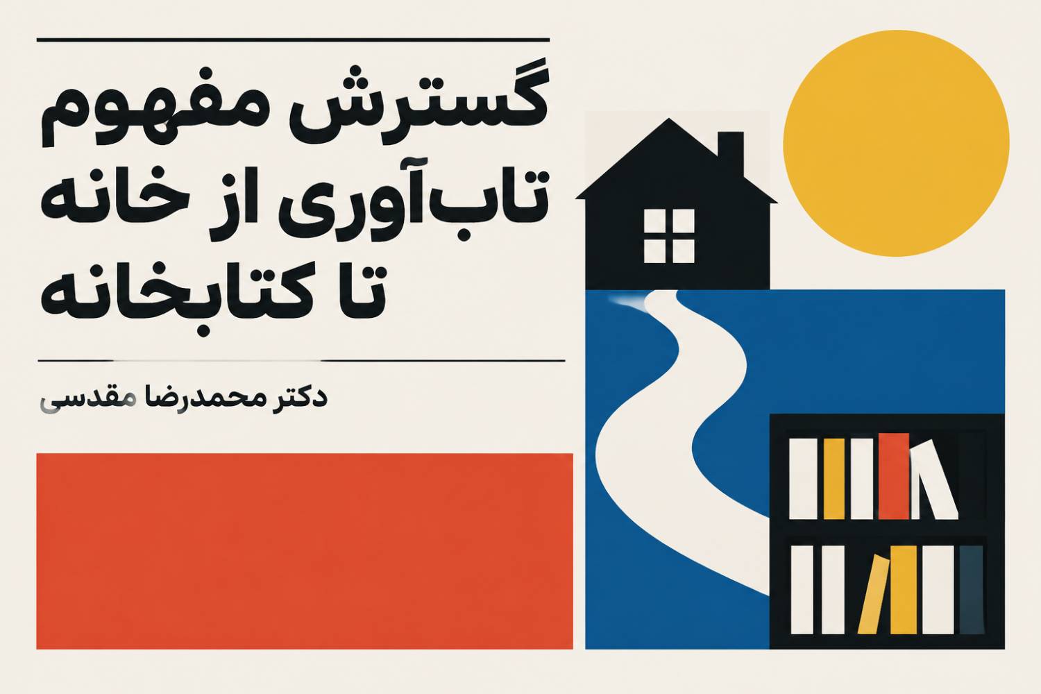 گسترش مفهوم تاب‌آوری از خانه تا کتابخانه