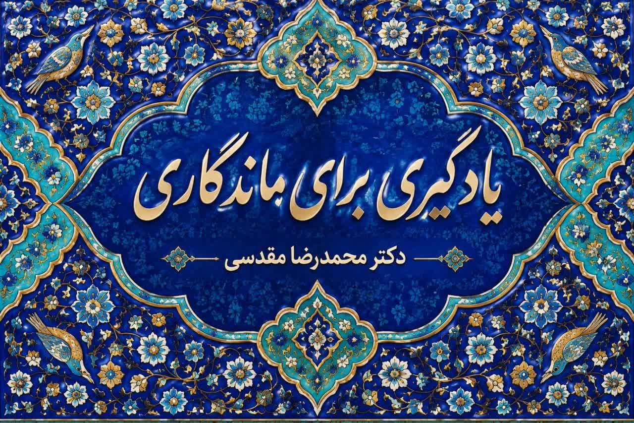 یادگیری برای ماندگاری؛ آموزش تاب‌آوری